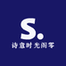 诗意时光阁零