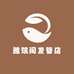 雅筑阁发簪店