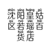 沈阳皇姑区若瑶百货店的小店个体店