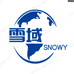 雪域商贸有限公司