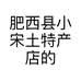 肥西县小宋土特产店的小店