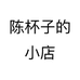 陈杯子的小店