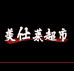 美仕莱超市复印