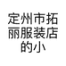 定州市拓丽服装店的小店个体店