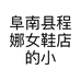 阜南县程娜女鞋店的小店个体店