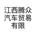 江西腾众汽车贸易有限公司的小店