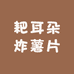 耙耳朵炸薯片