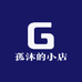 孤沐的小店