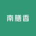 南膳香滋补养生商行