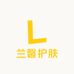 兰馨护肤