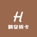 鹤安拆卡