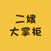 二嫂大掌柜