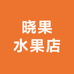 晓果水果店
