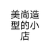 美尚造型的小店个体店