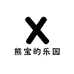 熊宝的乐园