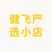 佰悠迪银菖鞋服专卖店