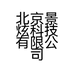 北京景炫科技有限公司的小店