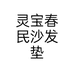 灵宝春民沙发垫个体店