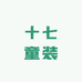 十七童装祺现店