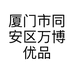 厦门市同安区万博优品电子商务经营部的小店个体店