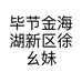 毕节金海湖新区徐幺妹调味品有限公司的小店
