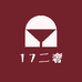 17二奢