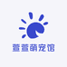 萱萱萌宠馆