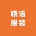 晓洁服装