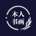 木人书画