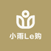 小雨Le购