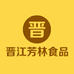 晋江芳林食品