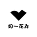 如一花卉