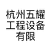 杭州五耀工程设备有限公司的小店