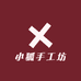 小狐手工坊