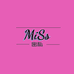 MISS密私