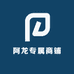 阿龙专属商铺