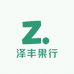 泽丰果行