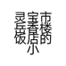 灵宝市岳香楼饭店的小店个体店