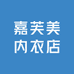 嘉芙美内衣店