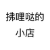 拂哩哒的小店个体店