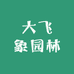 大飞象园林