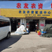 通州区兴仁镇农友农资经营部的小店个体店