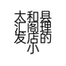 太和县汇阁理发店的小店