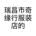 瑞昌市奇缘行服装店的小店
