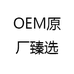 OEM原厂臻选