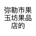 弥勒市果玉坊果品店的小店
