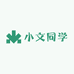 小文同学