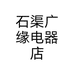 石渠广缘电器店个体店