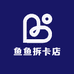 鱼鱼拆卡店