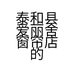 泰和县爱丽舍窗帘店的小店